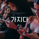 韓国語で「持つ」とは?【가지다】意味を教えて!