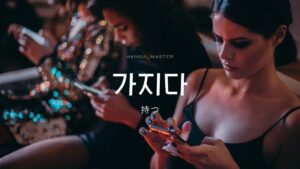 韓国語で「持つ」とは?【가지다】意味を教えて!