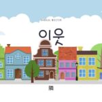 韓国語で「隣」とは？【이웃】意味を教えて！