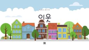 韓国語で「隣」とは?【이웃】意味を教えて!