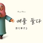 韓国語の「例を挙げる」とは？【예를 들다】意味を教えて！