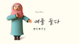 韓国語の「例を挙げる」とは？【예를 들다】意味を教えて！