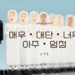 韓国語の副詞「とても」とは？単語をまとめました！
