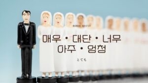 韓国語の副詞「とても」とは?単語をまとめました!