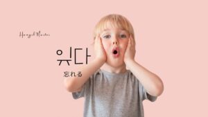韓国語で「忘れる」とは？【잊다】意味を教えて！