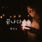 韓国語で「終わる」とは?【끝나다】意味を教えて!