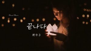 韓国語で「終わる」とは?【끝나다】意味を教えて!