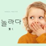 韓国語で「驚く」とは?【놀라다】意味を教えて!