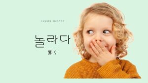 韓国語で「驚く」とは?【놀라다】意味を教えて!