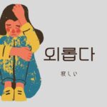 韓国語で「寂しい」とは?【외롭다】意味を教えて!
