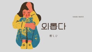 韓国語で「寂しい」とは?【외롭다】意味を教えて!