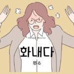 韓国語で「怒る」とは?【화내다】意味を教えて!