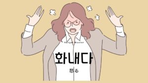 韓国語で「怒る」とは?【화내다】意味を教えて!