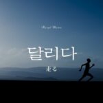 韓国語で「走る」とは？【달리다】意味を教えて！