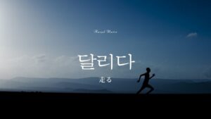 韓国語で「走る」とは?【달리다】意味を教えて!
