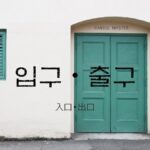 韓国語で「入口・出口」とは？【입구・출구】意味を教えて！