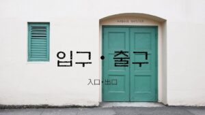 韓国語で「入口・出口」とは?【입구・출구】意味を教えて!