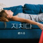 韓国語で「疲れる」とは？【지치다】意味を教えて！