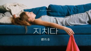 韓国語で「疲れる」とは？【지치다】意味を教えて！
