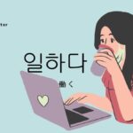 韓国語で「働く」とは?【일하다】意味を教えて!
