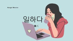 韓国語で「働く」とは?【일하다】意味を教えて!