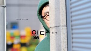 韓国語で「失う」とは？【잃다】意味を教えて！