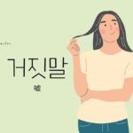 韓国語で「ウソ」とは?【거짓말】意味を教えて!
