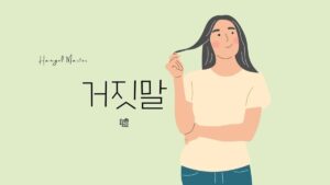 韓国語で「ウソ」とは?【거짓말】意味を教えて!