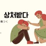 韓国語で「傷つく」とは？【상처받다】意味を教えて！
