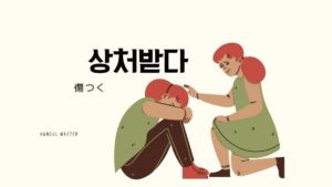 韓国語で「傷つく」とは？【상처받다】意味を教えて！