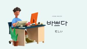 韓国語で「忙しい」とは？【바쁘다】意味を教えて！