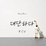 韓国語で「すごい」とは？【대단하다】意味を教えて！