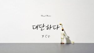 韓国語で 待つ とは 기다리다 意味を教えて 韓国語で 待つ とは 기다리다 意味を教えて