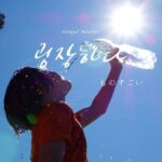 韓国語で「ものすごい」とは？【굉장하다】意味を教えて！