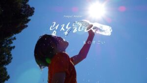 韓国語で「ものすごい」とは?【굉장하다】意味を教えて!
