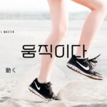 韓国語で「動く」とは?【움직이다】意味を教えて!