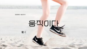 韓国語で「動く」とは？【움직이다】意味を教えて！