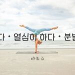 韓国語「頑張る」とは?【힘내다・열심히 하다・분발하다】活用
