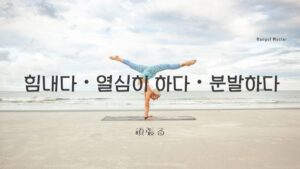 韓国語「頑張る」とは？【힘내다・열심히 하다・분발하다】活用
