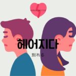 韓国語で「別れる」とは?【헤어지다】意味を教えて!