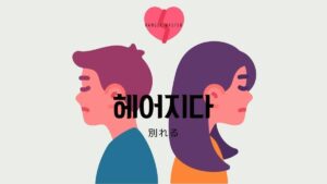韓国語で「別れる」とは？【헤어지다】意味を教えて！