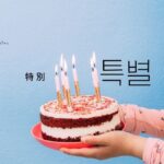 韓国語で「特別」とは?【특별】意味を教えて!