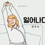 韓国語で「起きる」とは？【일어나다】意味を教えて！