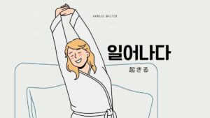 韓国語で「起きる」とは?【일어나다】意味を教えて!