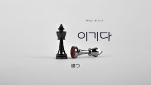 韓国語で「勝つ」とは?【이기다】意味を教えて!