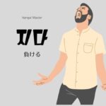 韓国語で「負ける」とは?【지다】意味を教えて!
