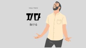 韓国語で「負ける」とは?【지다】意味を教えて!