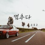 韓国語で「止まる」とは？【멈추다】意味を教えて！