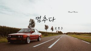 韓国語で「止まる」とは?【멈추다】意味を教えて!