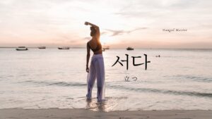 韓国語で「立つ」とは？【서다】意味を教えて！
